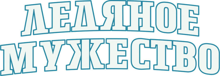 Ледяное мужество