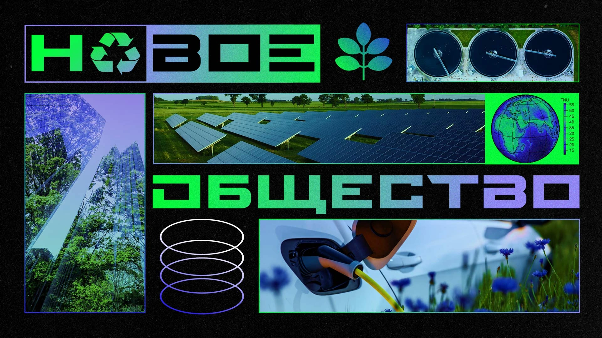 Новое общество