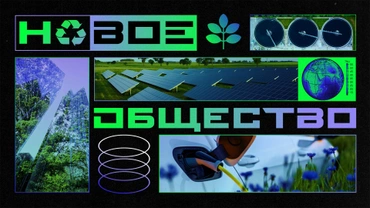 Новое общество