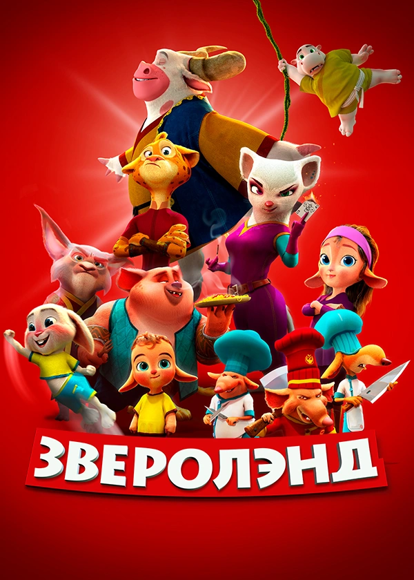 Зверолэнд