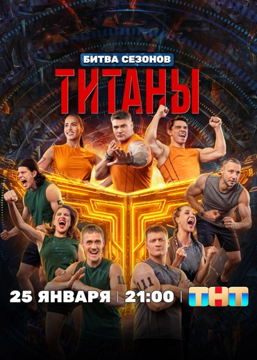 Титаны