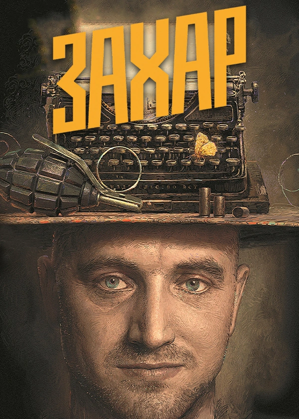 Захар