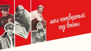 Шел четвертый год войны