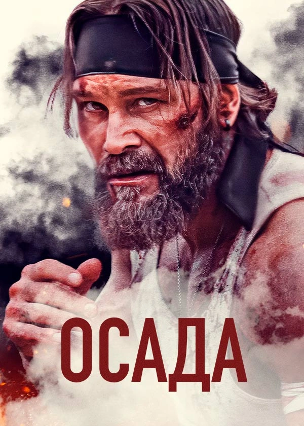 Осада