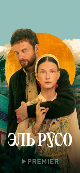 Эль Русо