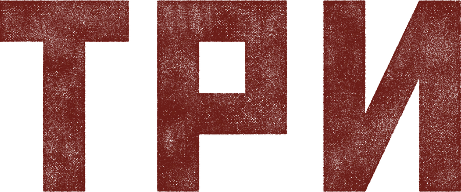 Три