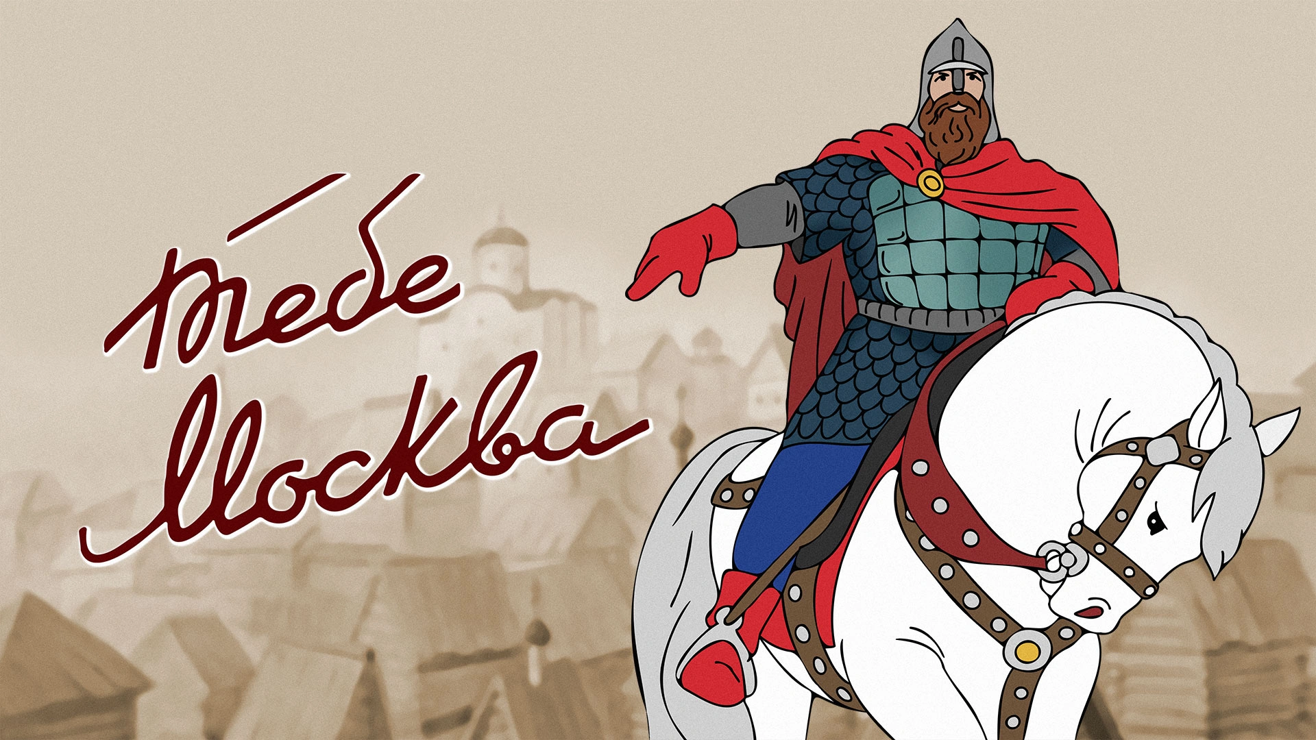 Тебе, Москва!