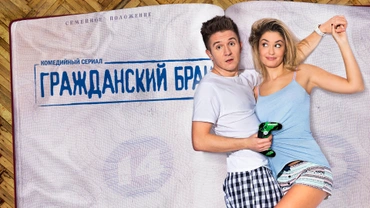 Гражданский брак