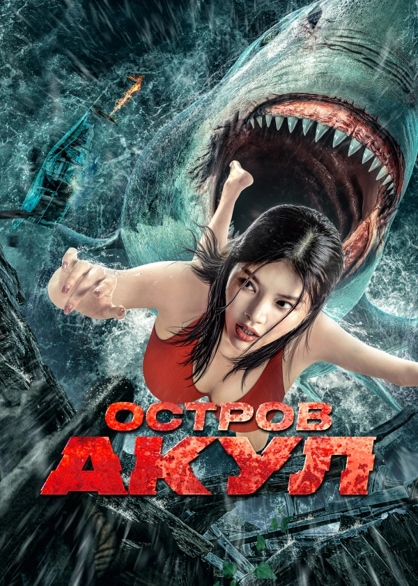 Остров акул