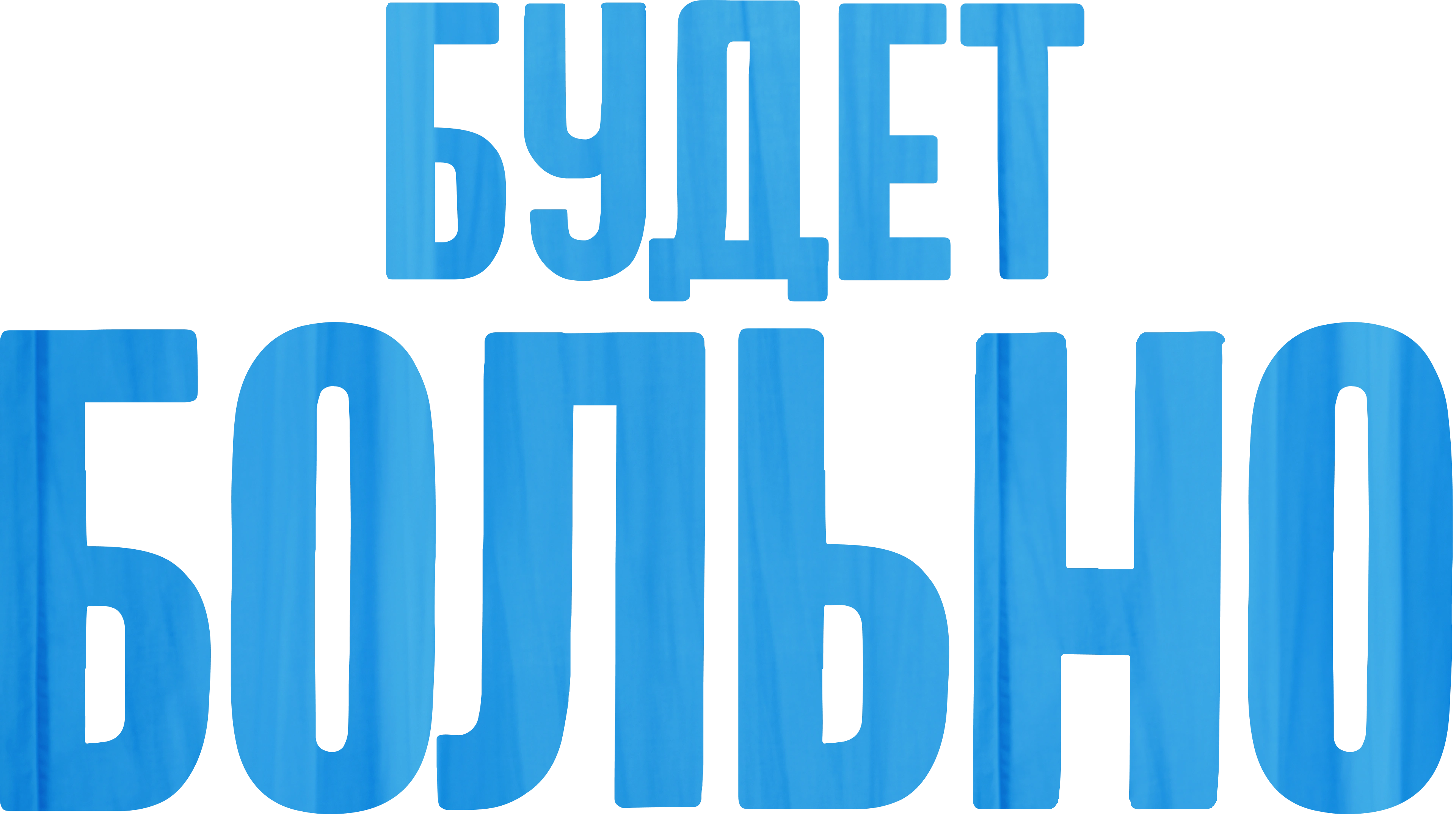 Будет больно