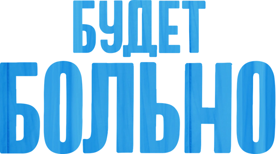 Будет больно