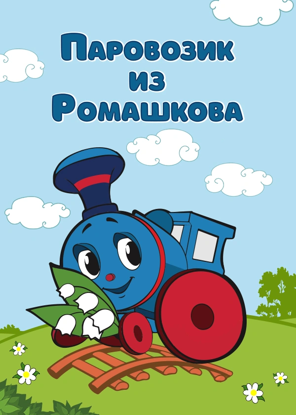 Паровозик из Ромашкова