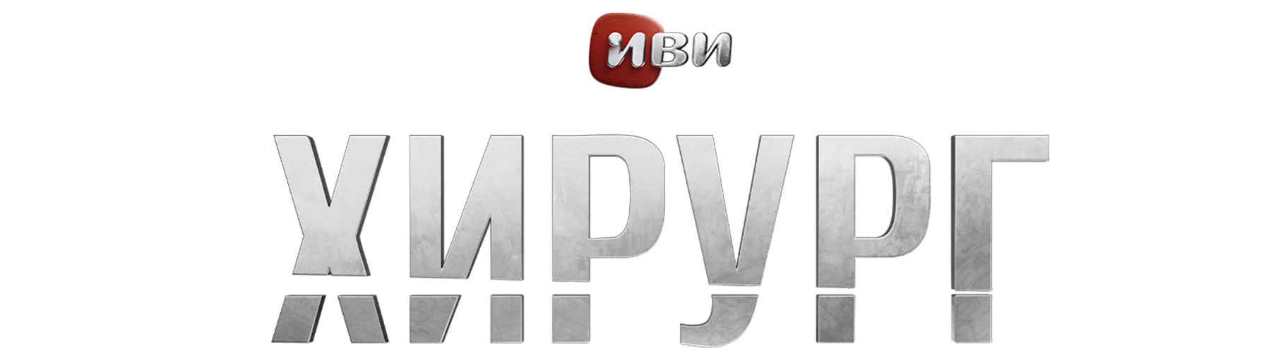 Хирург (2025)
