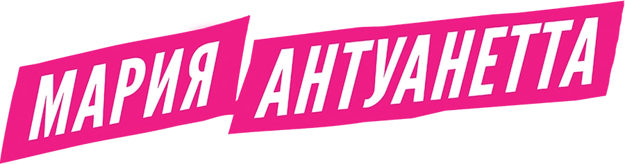 Мария-Антуанетта