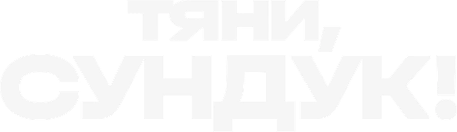 Тяни, Сундук!