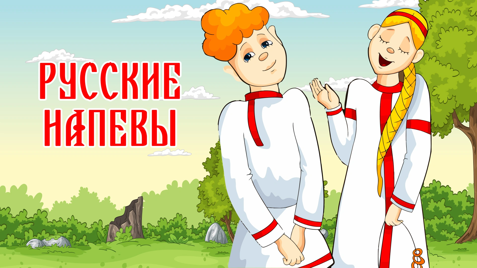 Русские напевы