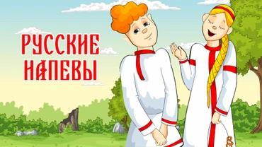 Русские напевы