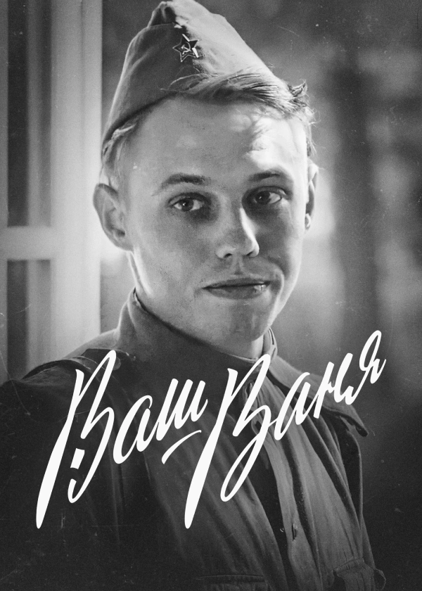 Ваш Ваня