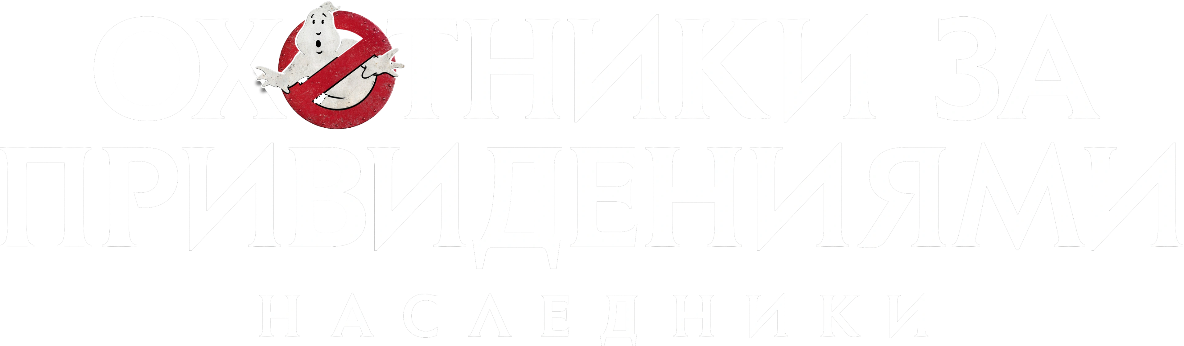 Охотники за привидениями: Наследники