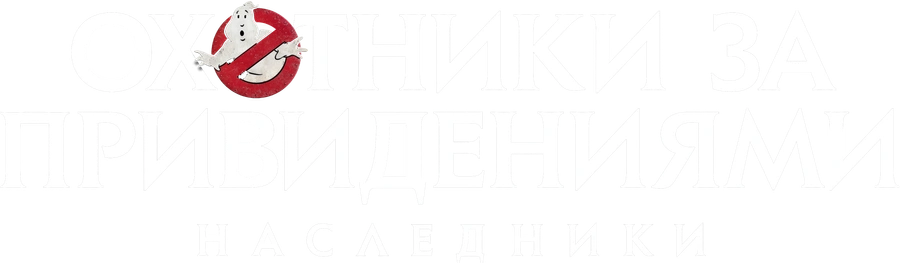 Охотники за привидениями: Наследники