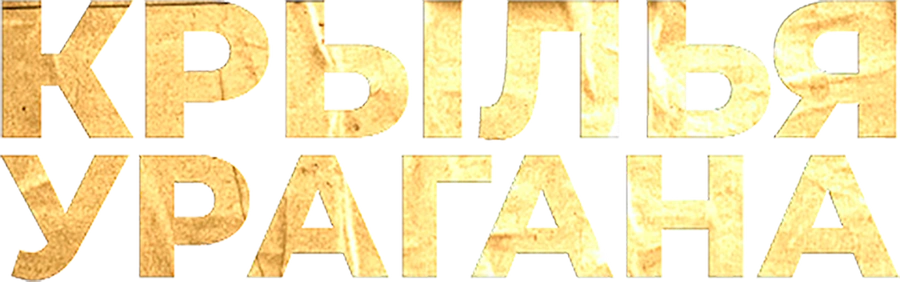 Крылья Урагана