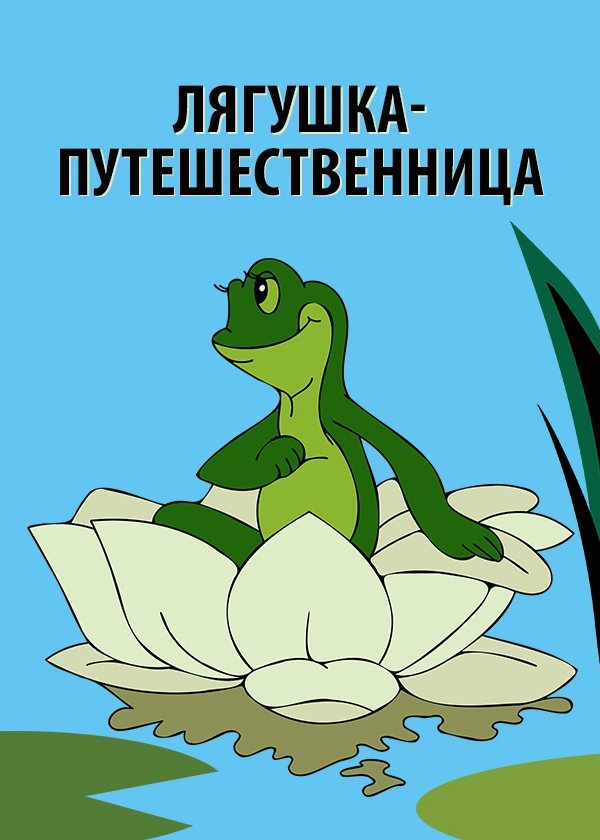 Лягушка-путешественница
