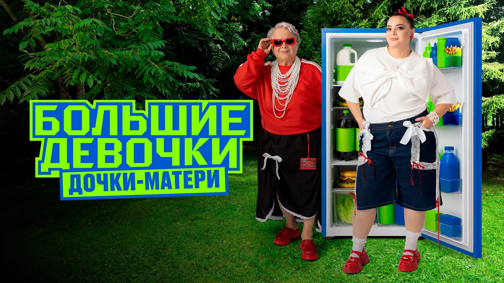 Большие девочки