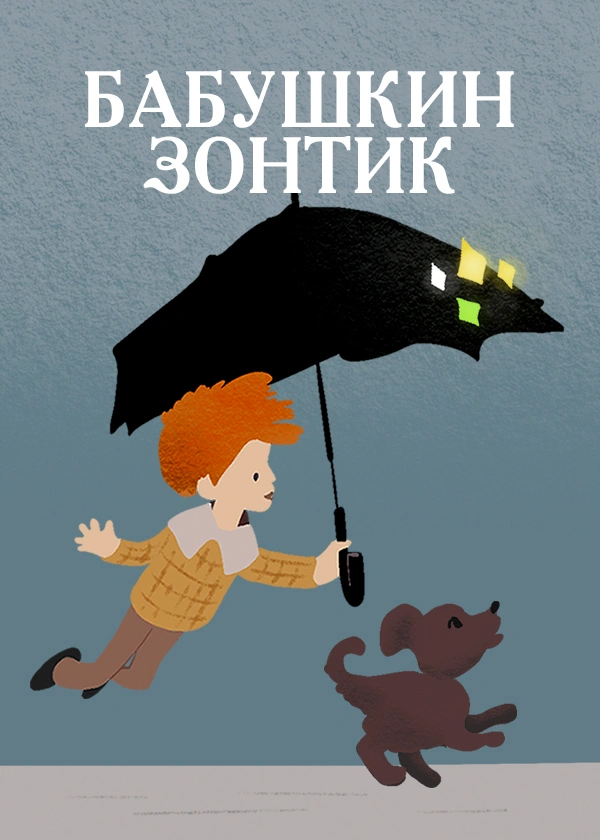 Бабушкин зонтик