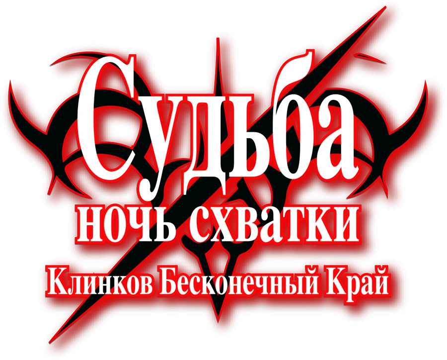 Судьба: Ночь схватки. Клинков бесконечный край