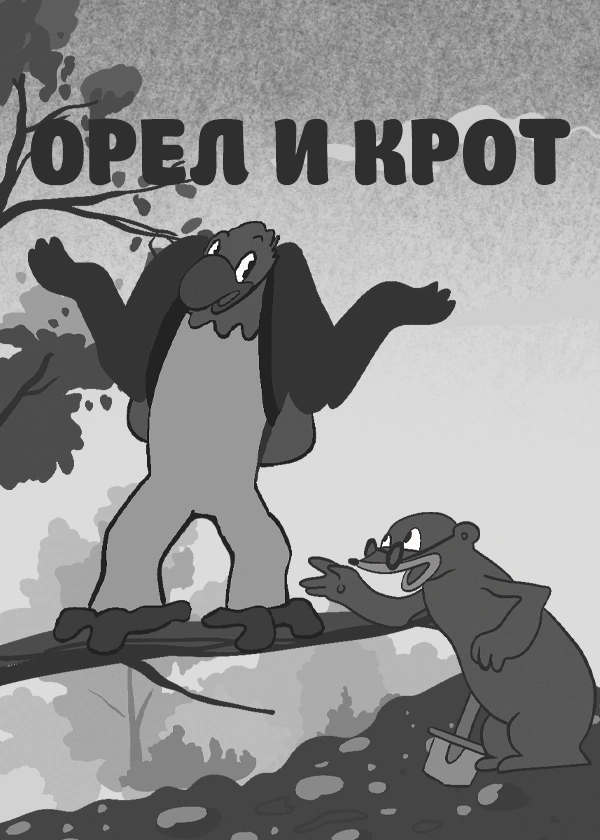 Орел и крот