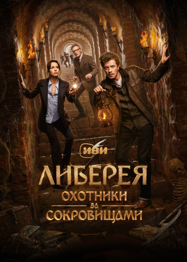 Либерея: Охотники за сокровищами