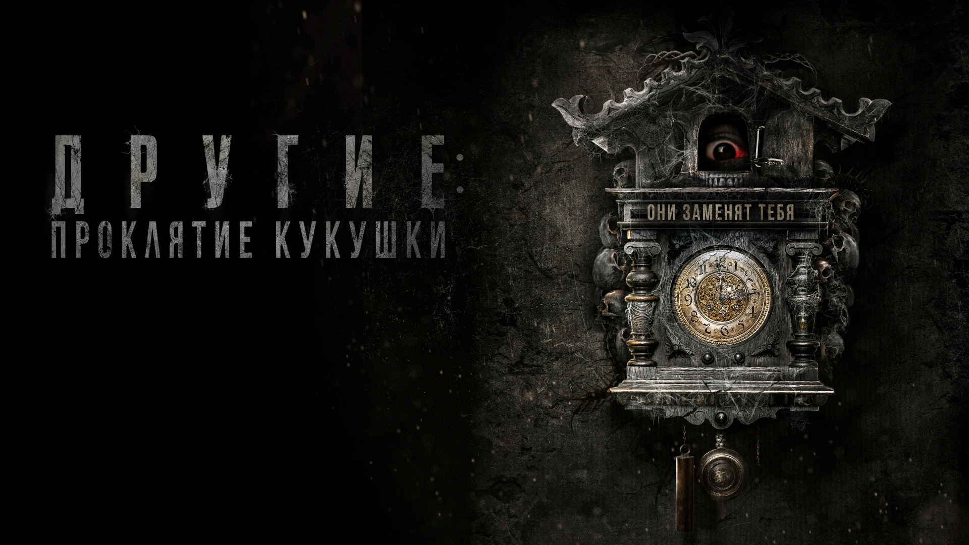 Другие: Проклятие кукушки