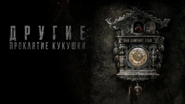 Другие: Проклятие кукушки