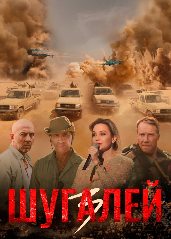 Шугалей 3