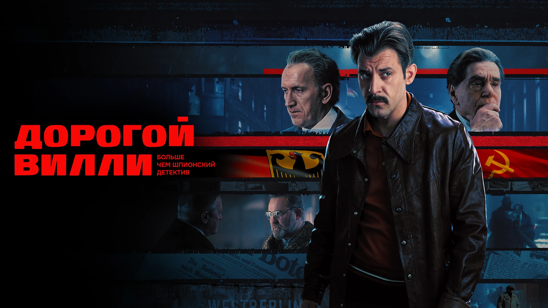 Дорогой Вилли