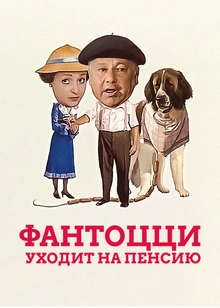 Фантоцци уходит на пенсию