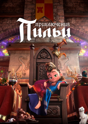 Приключения Пильи