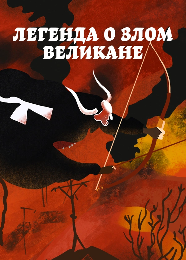 Легенда о злом великане