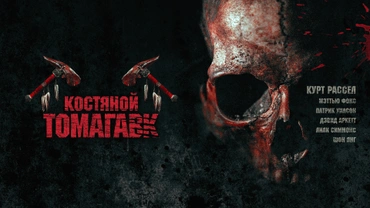 Костяной томагавк