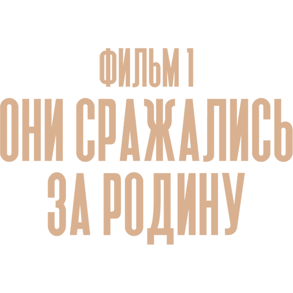 Они сражались за Родину. Фильм 1