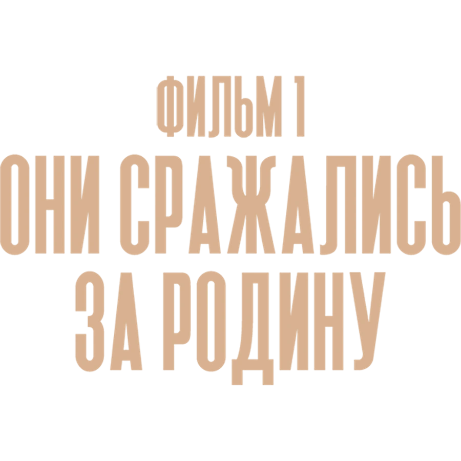 Они сражались за Родину. Фильм 1