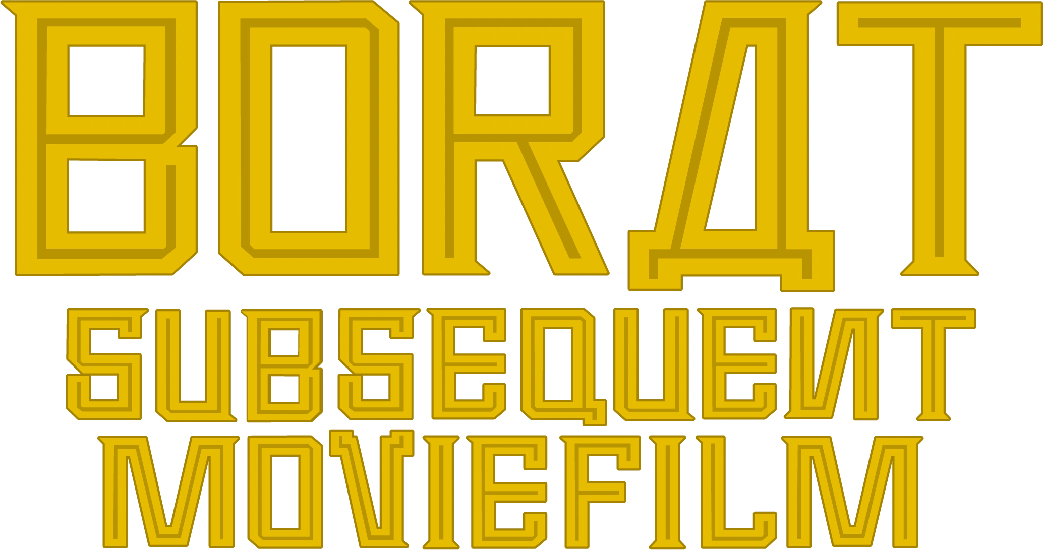 Борат 2