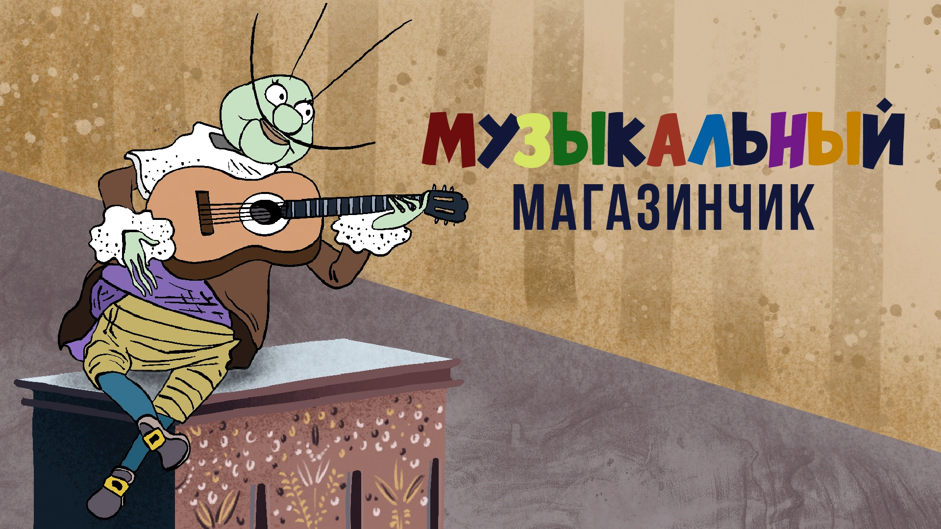 Музыкальный магазинчик