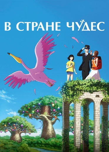В стране чудес