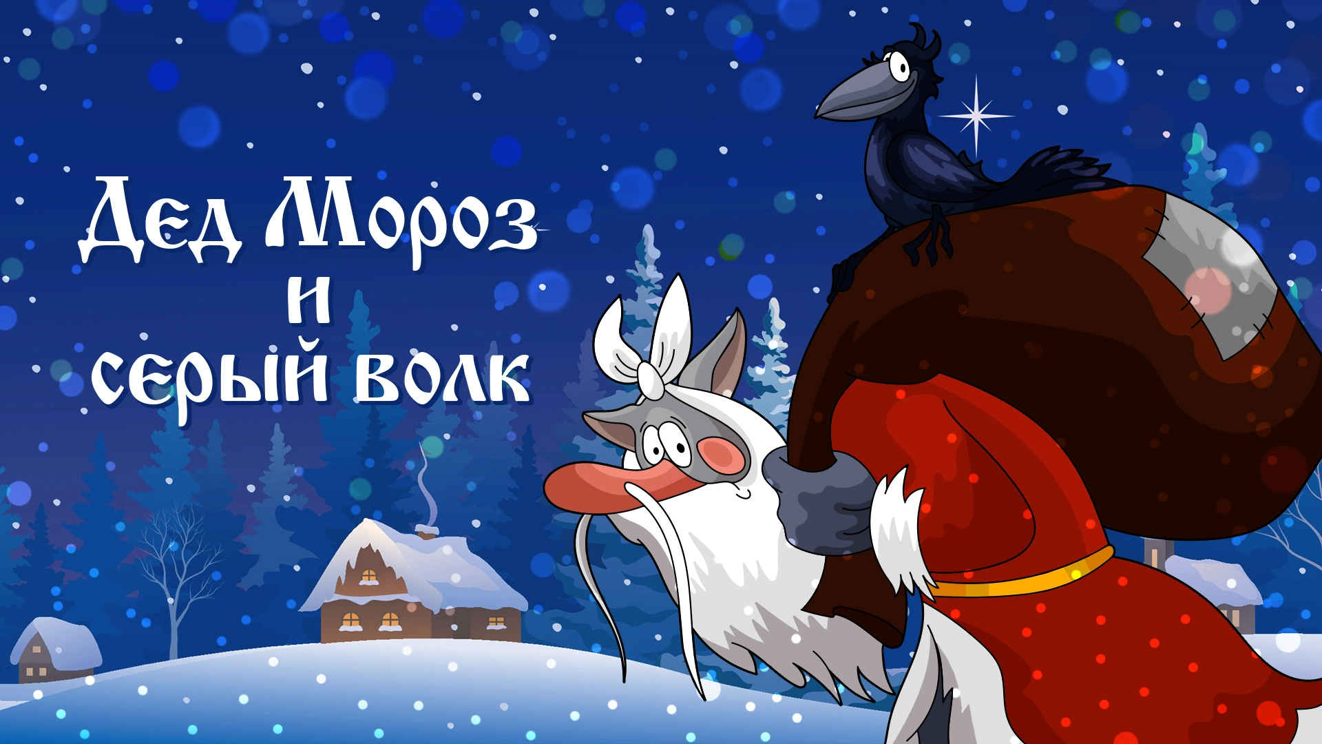 Дед Мороз и серый волк