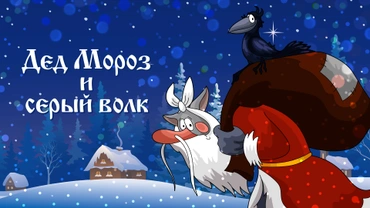 Дед Мороз и серый волк