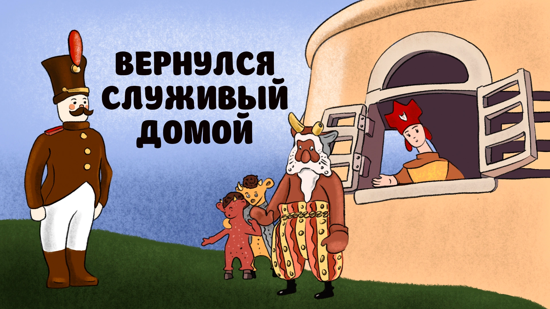 Вернулся служивый домой