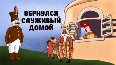 Вернулся служивый домой