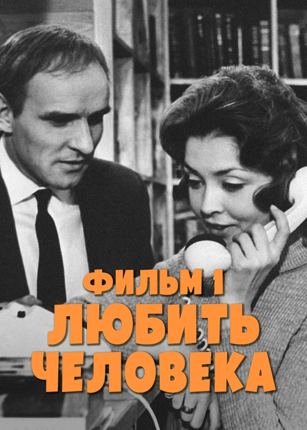 Любить человека. Фильм 1