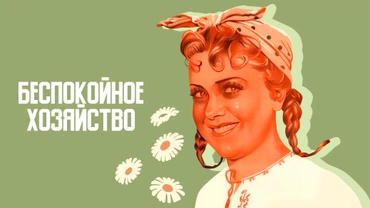 Беспокойное хозяйство